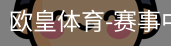欧皇体育